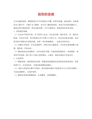 《安全常识-灾害防范》之扭伤的急救 