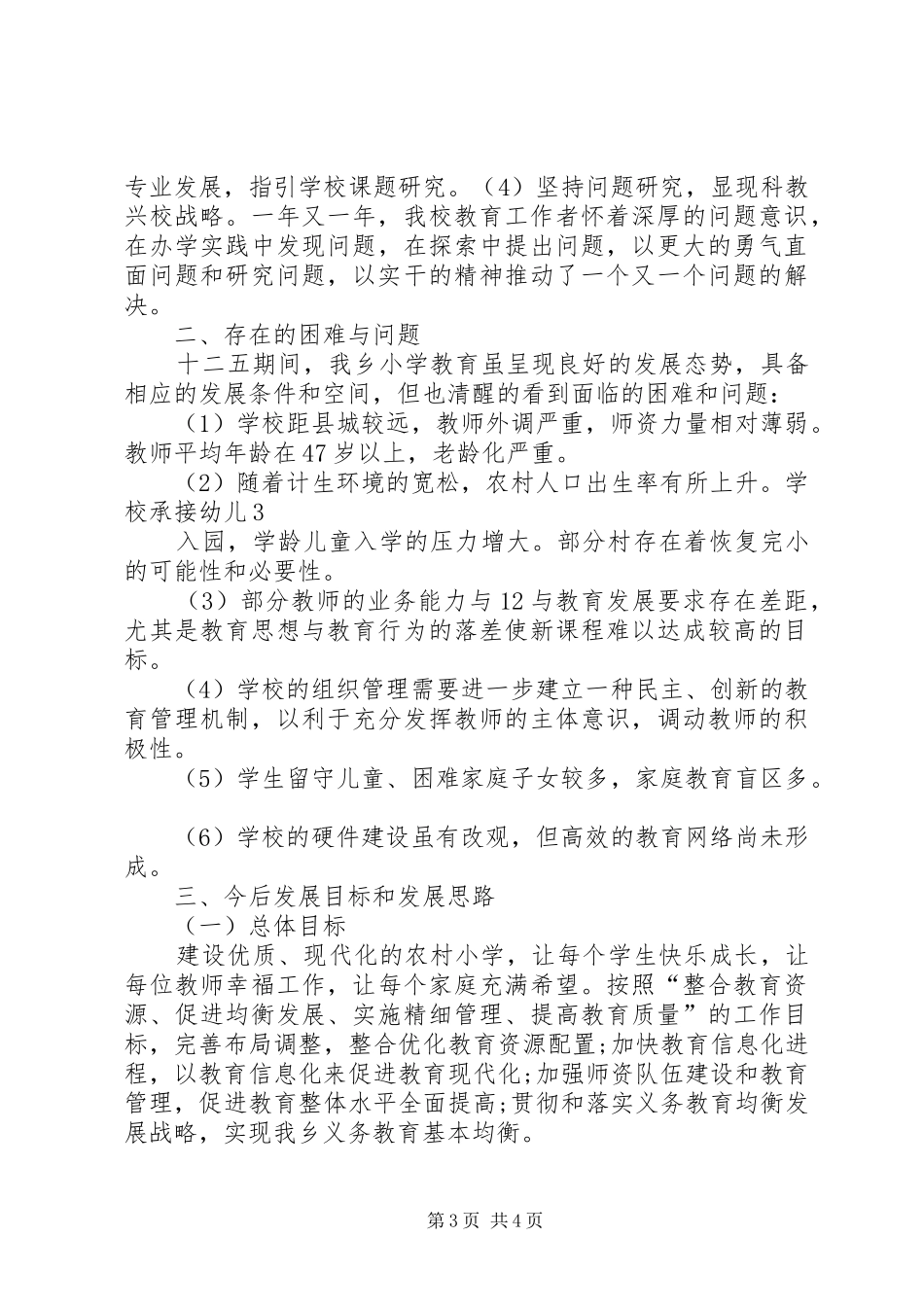 学校十二五工作总结及十三五工作计划[1]_第3页