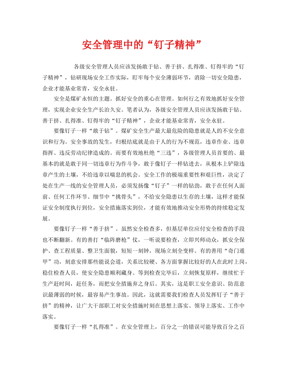 《安全管理》之安全管理中的“钉子精神” _第1页