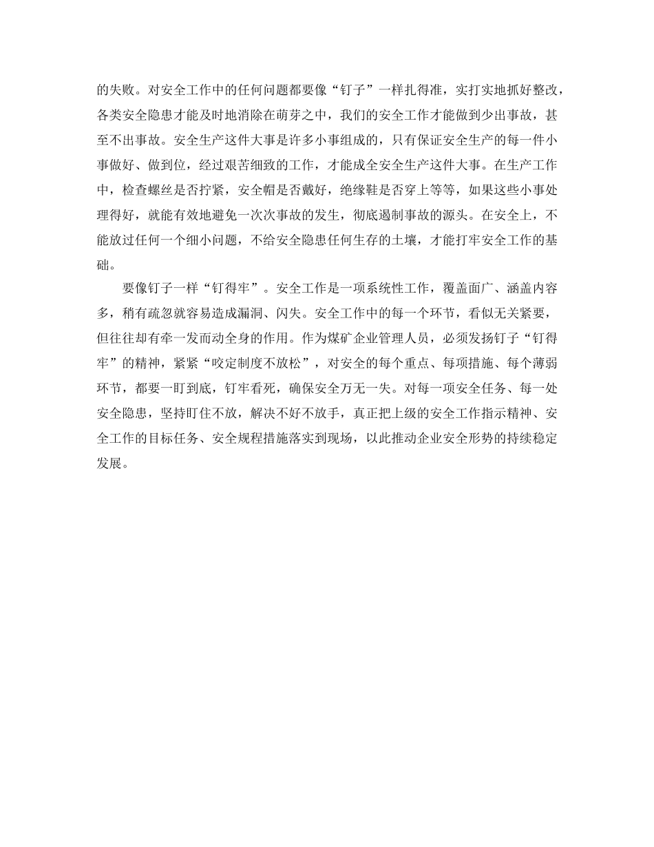《安全管理》之安全管理中的“钉子精神” _第2页