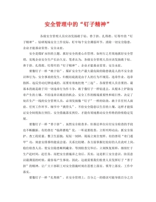 《安全管理》之安全管理中的“钉子精神” 