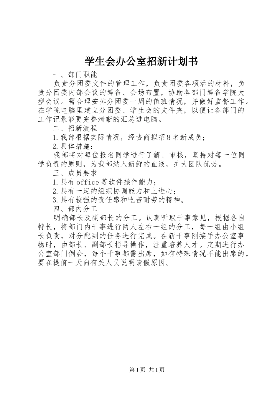 学生会办公室招新计划书_第1页
