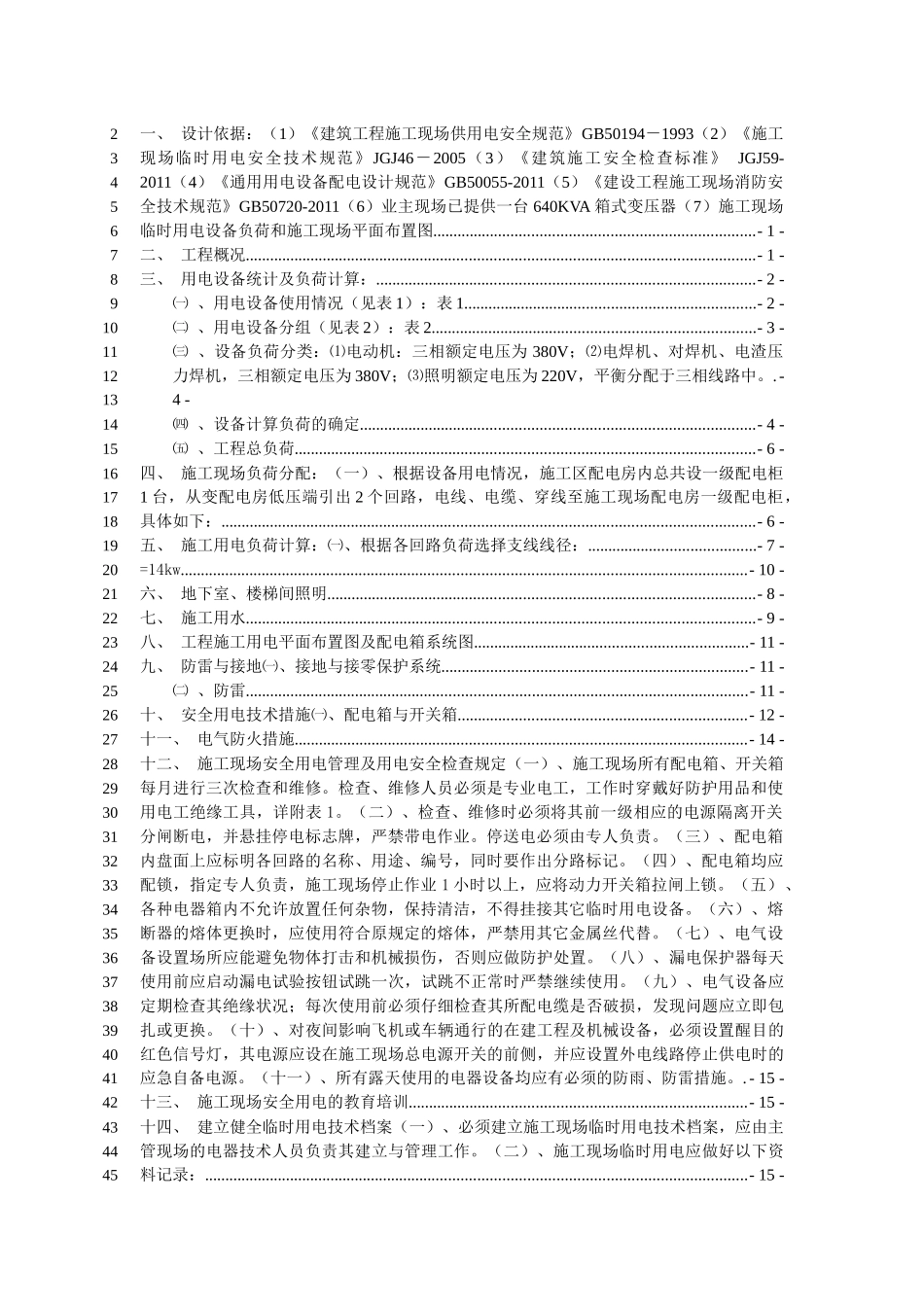 左岭工地高层临水临电方案_第2页
