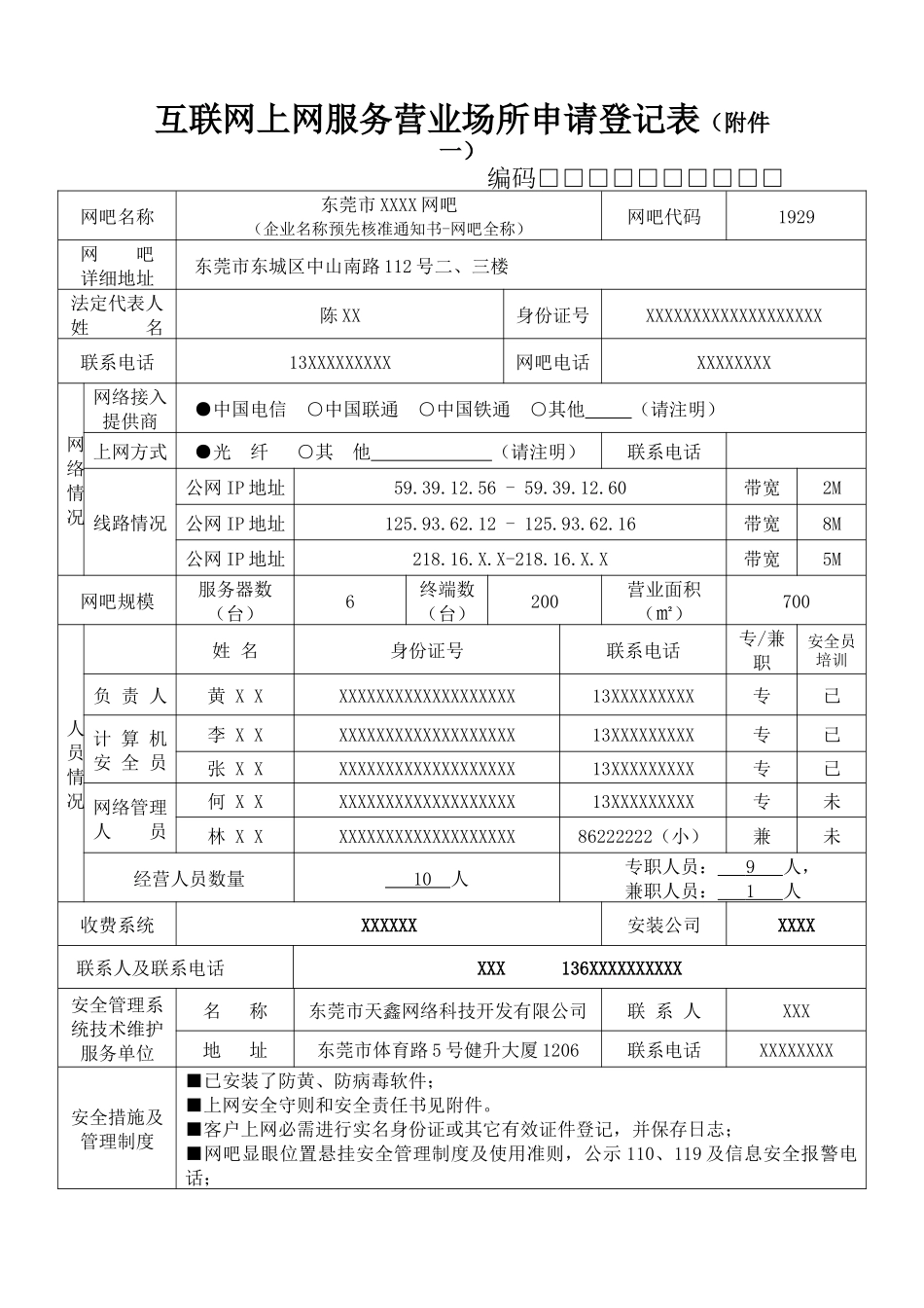 互联网上网服务营业场所申请登记表(附件一)_第1页