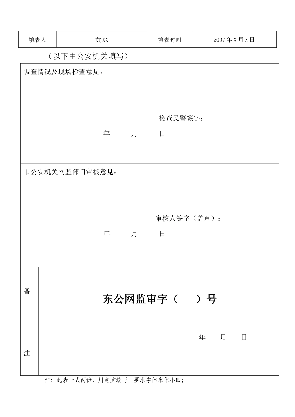 互联网上网服务营业场所申请登记表(附件一)_第2页