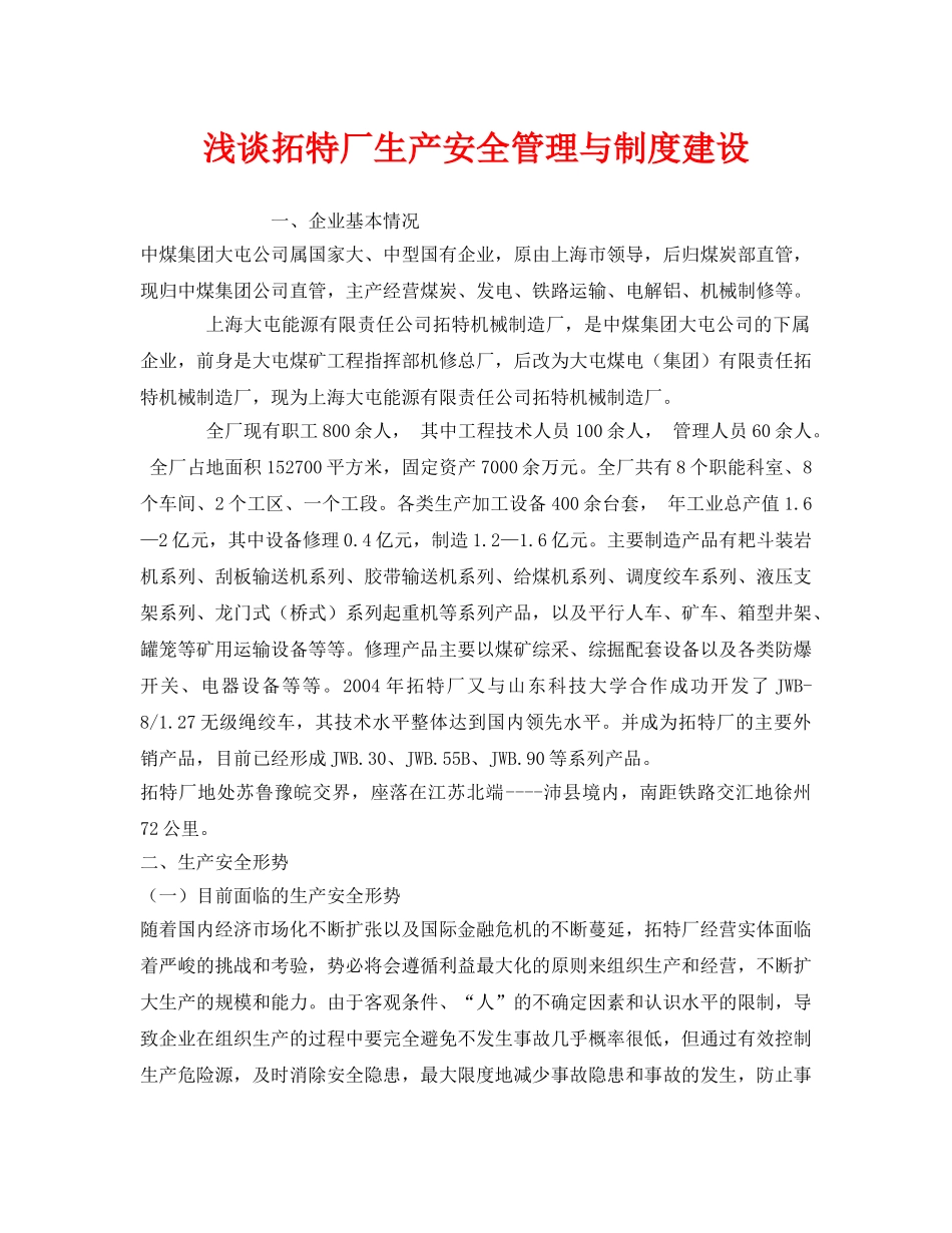 《安全管理论文》之浅谈拓特厂生产安全管理与制度建设 _第1页