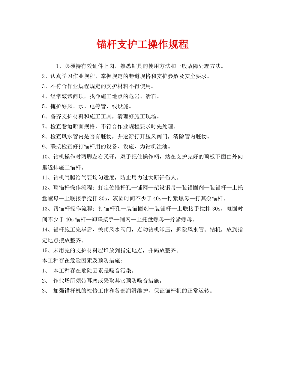 《安全操作规程》之锚杆支护工操作规程 _第1页