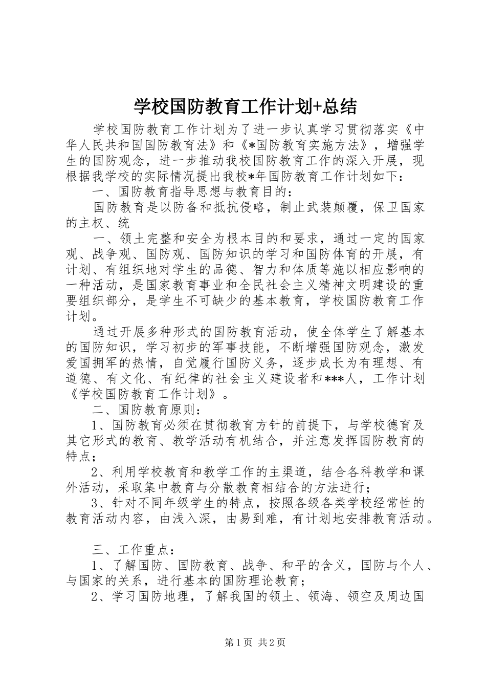 学校国防教育工作计划+总结_第1页