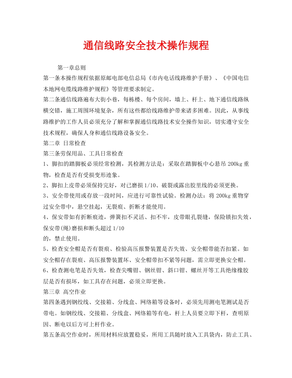 《安全操作规程》之通信线路安全技术操作规程 _第1页
