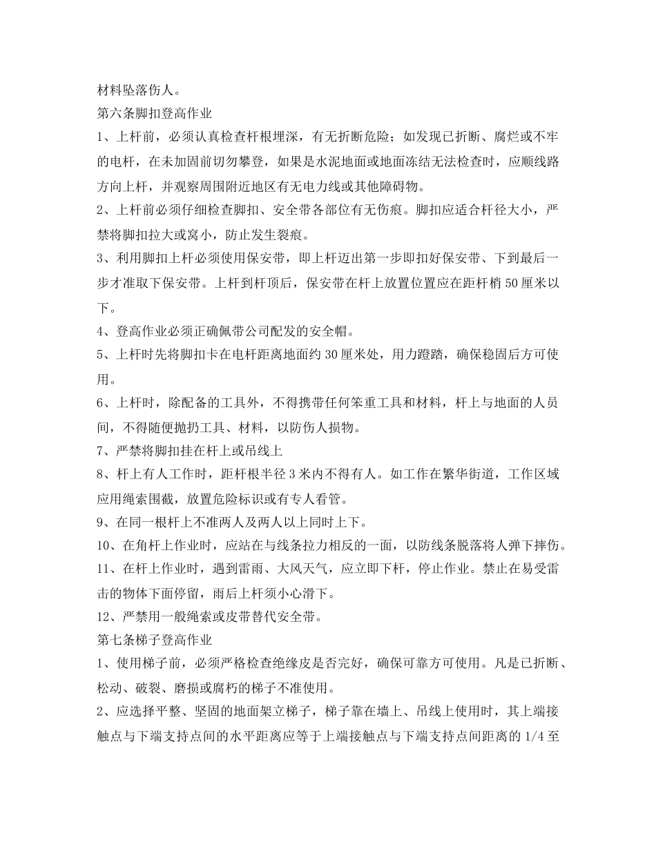 《安全操作规程》之通信线路安全技术操作规程 _第2页