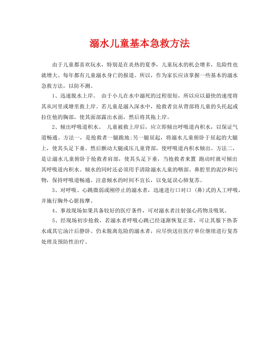 《安全常识-灾害防范》之溺水儿童基本急救方法 _第1页