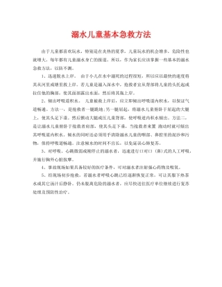 《安全常识-灾害防范》之溺水儿童基本急救方法 