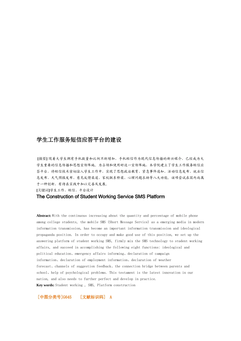 学生工作服务短信应答平台的建设_第1页