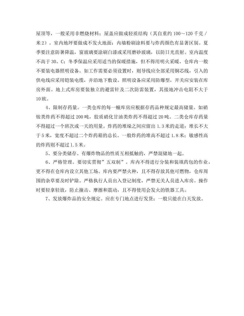 《安全管理》之爆炸物品仓库的安全要求 _第2页