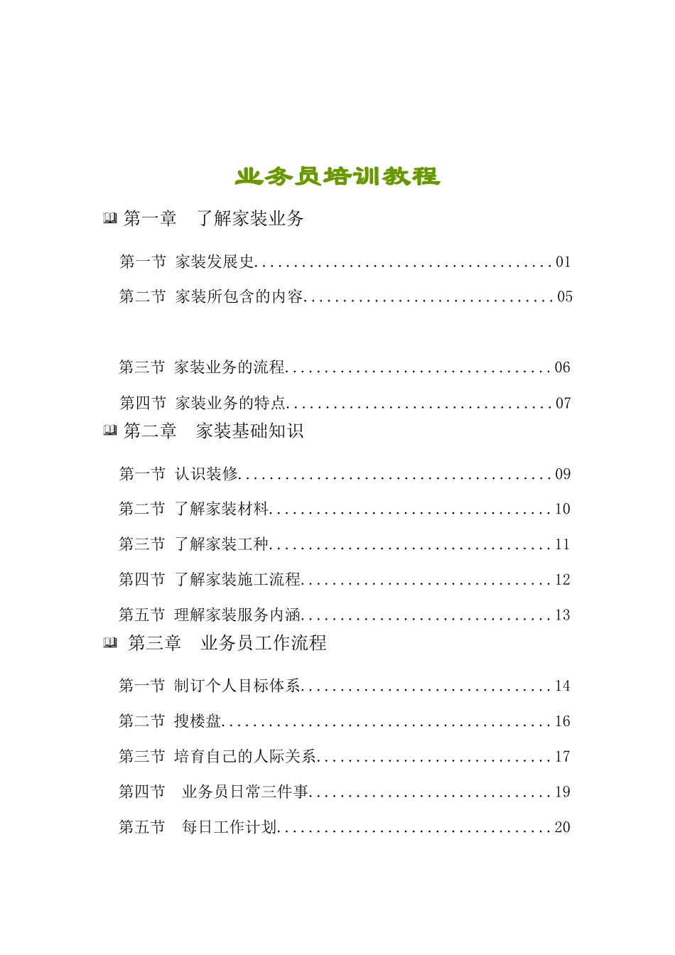 装饰装修公司业务员培训教程_第1页