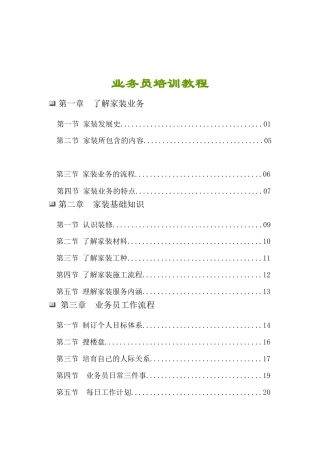 装饰装修公司业务员培训教程