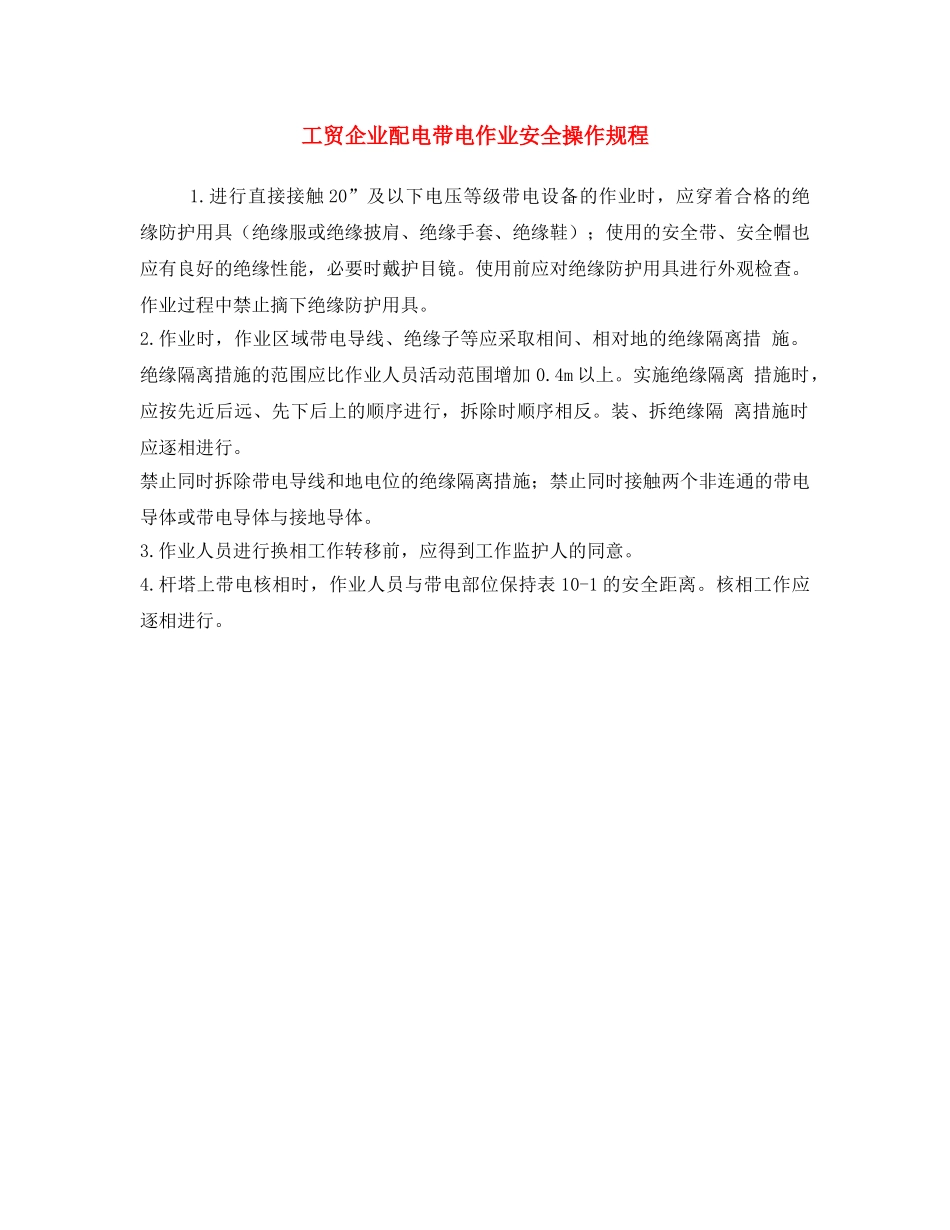 《安全操作规程》之工贸企业配电带电作业安全操作规程 _第1页