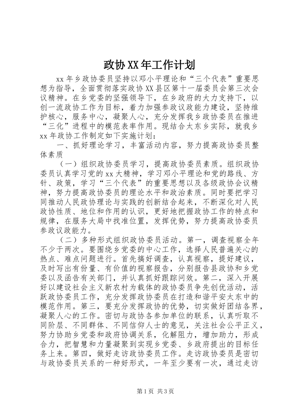 政协XX年工作计划_第1页