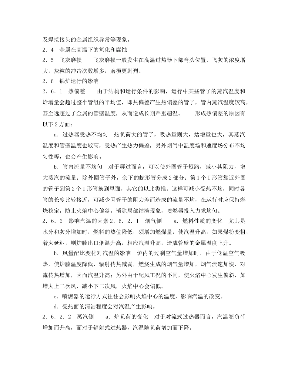 《安全管理论文》之锅炉过热器爆管原因分析及对策 _第2页