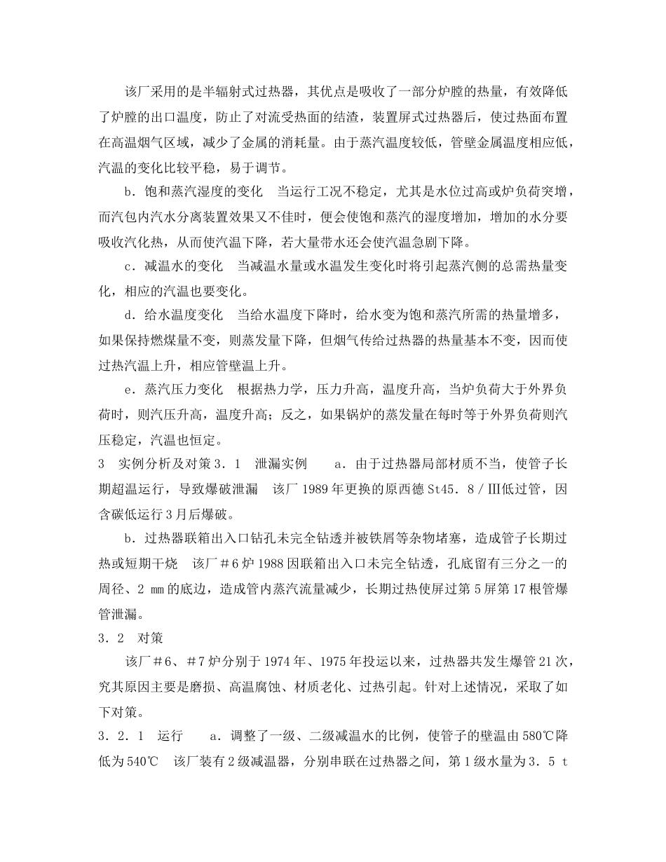 《安全管理论文》之锅炉过热器爆管原因分析及对策 _第3页