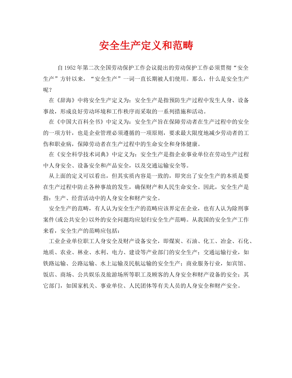 《安全管理》之安全生产定义和范畴 _第1页