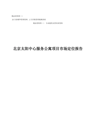 北京太阳中心服务公寓项目市场定位报告