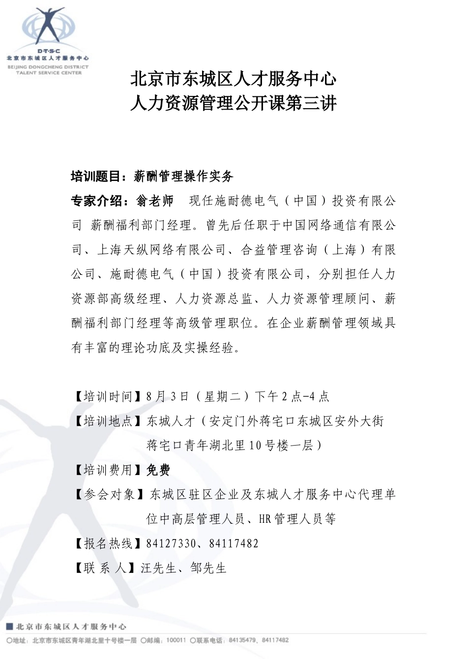 北京市东城区人才服务中心_第1页