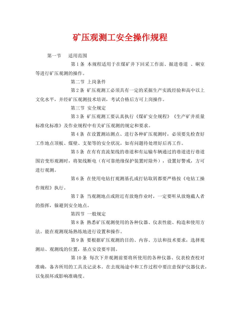 《安全操作规程》之矿压观测工安全操作规程 _第1页