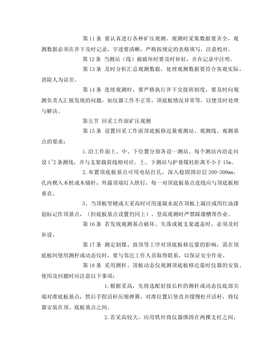 《安全操作规程》之矿压观测工安全操作规程 _第2页