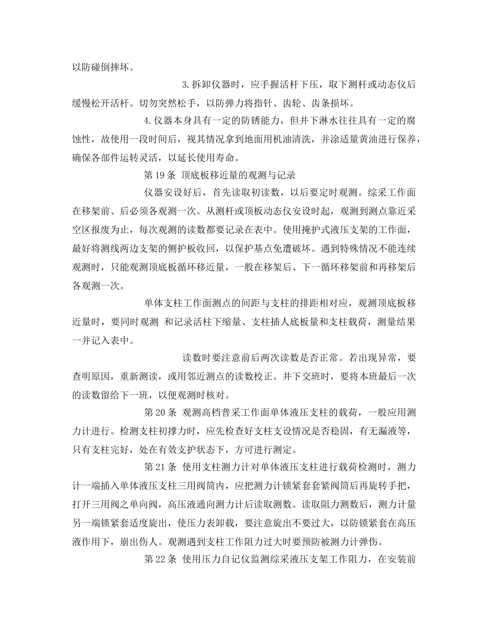 《安全操作规程》之矿压观测工安全操作规程 _第3页