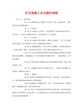 《安全操作规程》之矿压观测工安全操作规程 