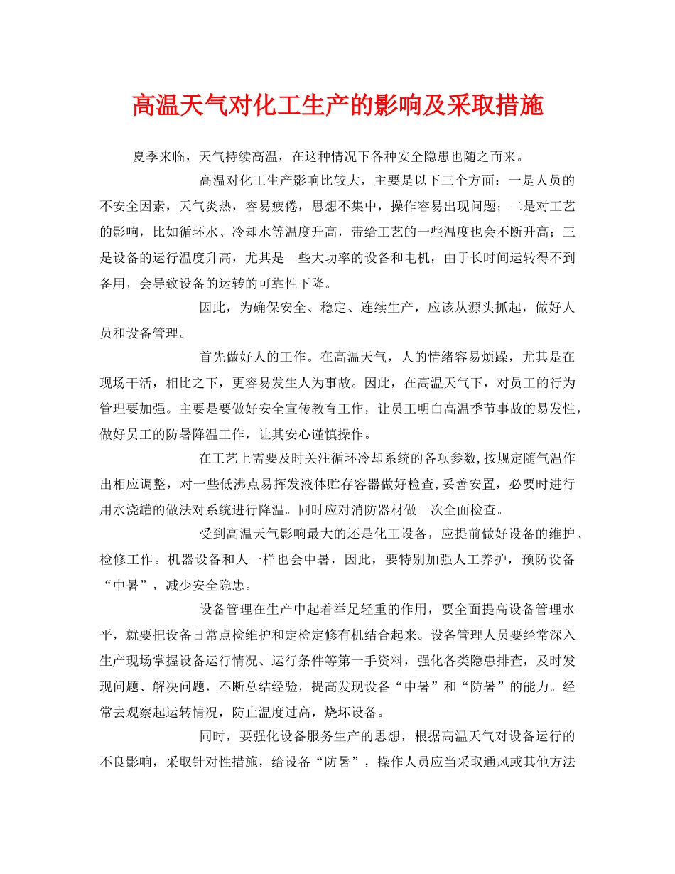 《安全管理》之高温天气对化工生产的影响及采取措施 _第1页