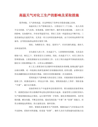 《安全管理》之高温天气对化工生产的影响及采取措施 