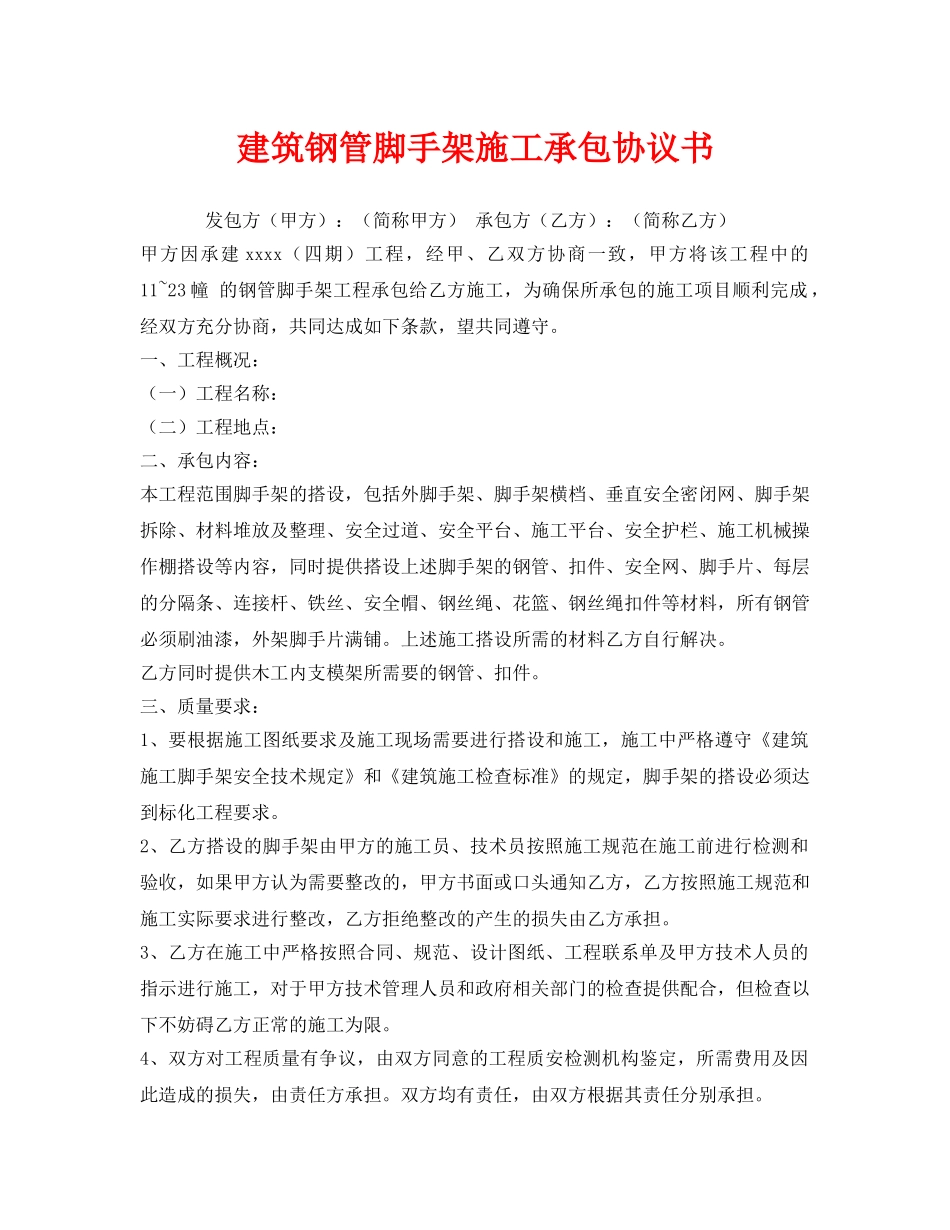 《安全管理文档》之建筑钢管脚手架施工承包协议书 _第1页