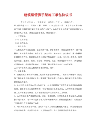 《安全管理文档》之建筑钢管脚手架施工承包协议书 