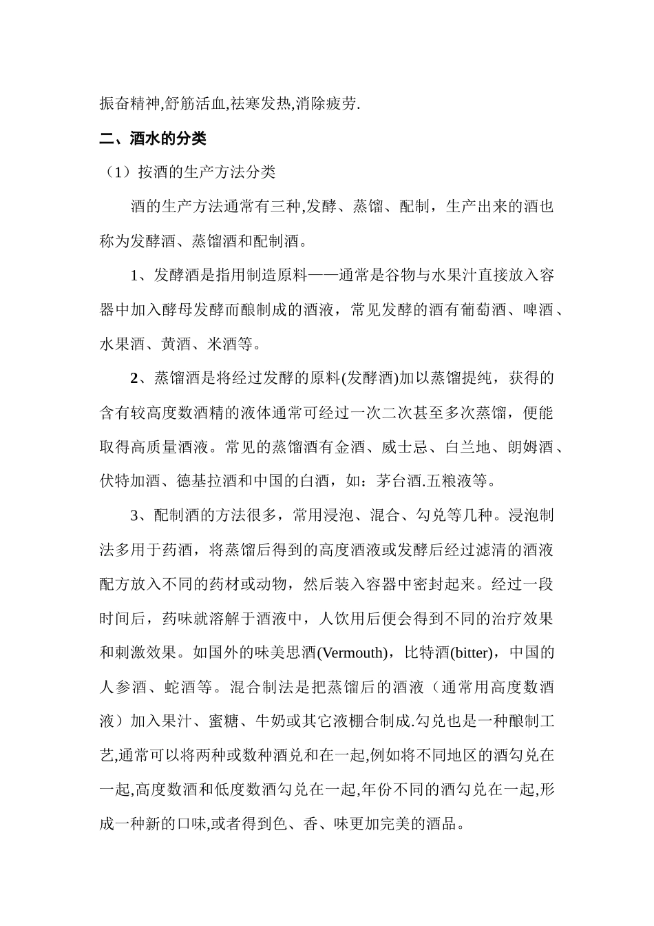 夜场各类酒水知识,酒水的饮用及各类服务技巧_第3页