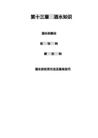 夜场各类酒水知识,酒水的饮用及各类服务技巧