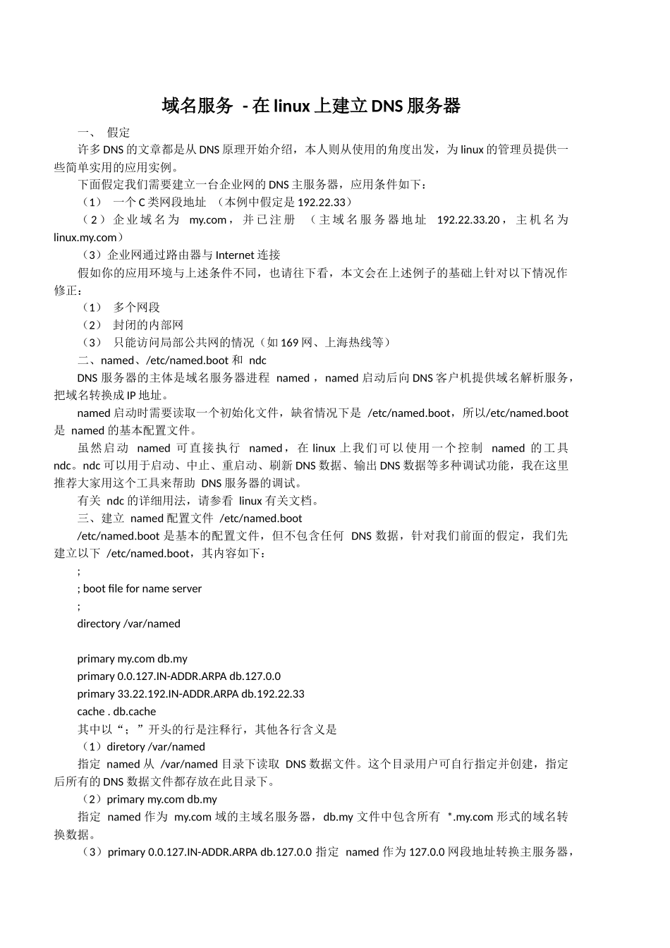 域名服务-在linux上建立dns服务器_第1页