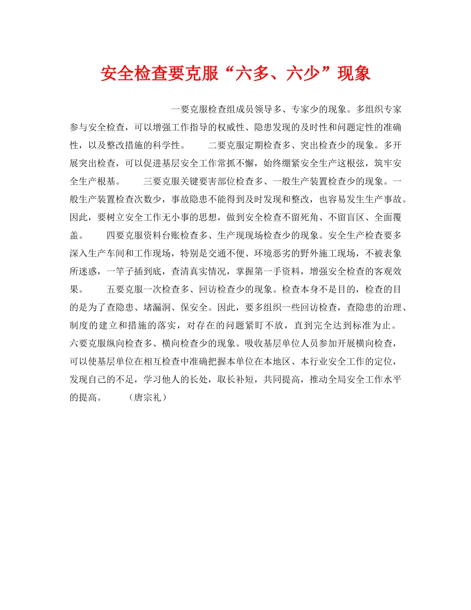 《安全管理》之安全检查要克服“六多、六少”现象 _第1页