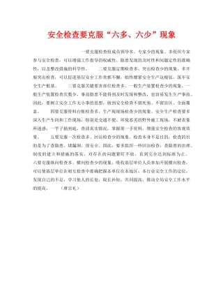《安全管理》之安全检查要克服“六多、六少”现象 