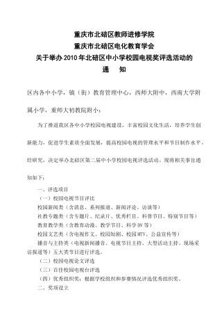 全文下载-关于举办北碚区第二届中小学校园电视奖评选活动的