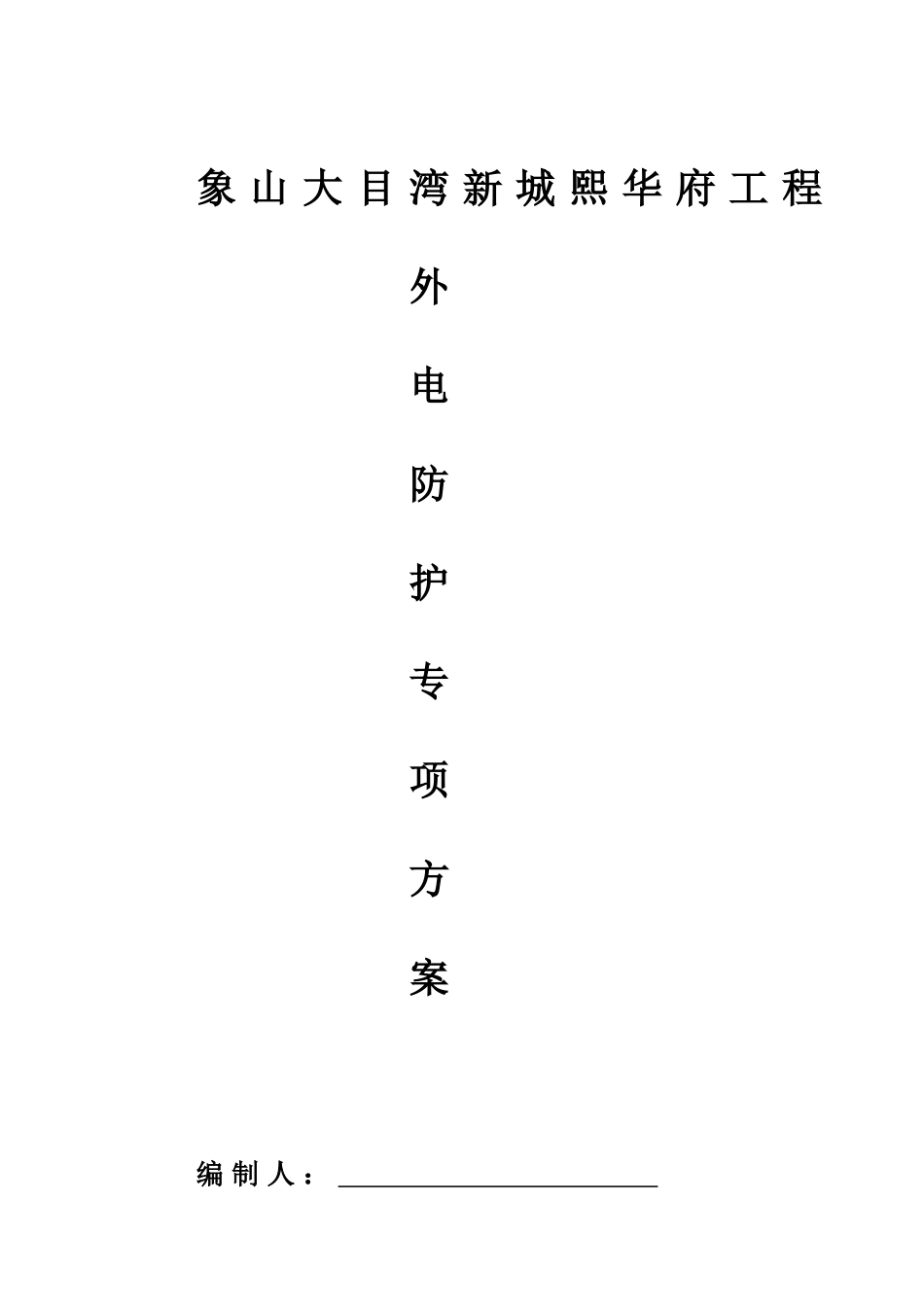 外电防护专项施工方案_第1页