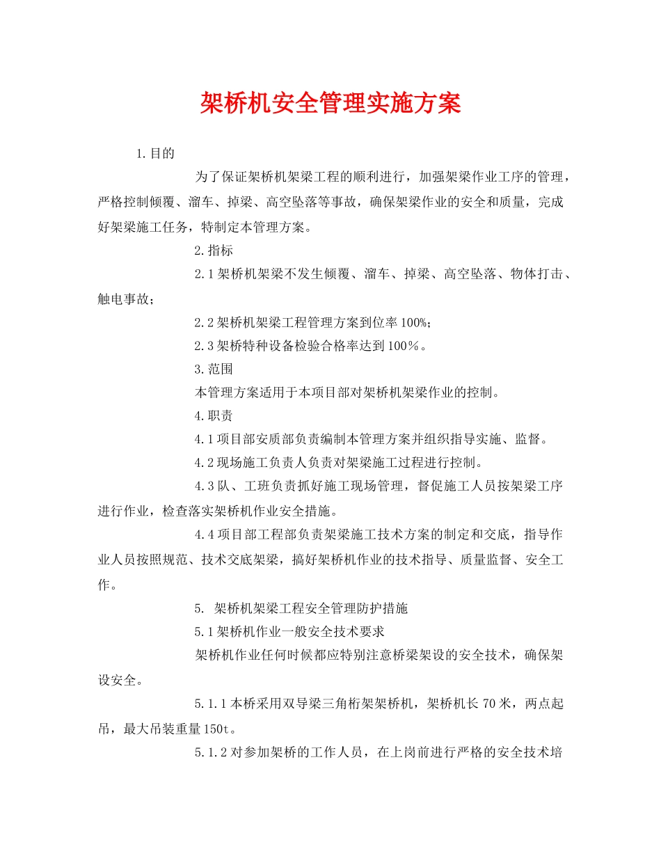 《安全管理文档》之架桥机安全管理实施方案 _第1页