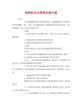 《安全管理文档》之架桥机安全管理实施方案 