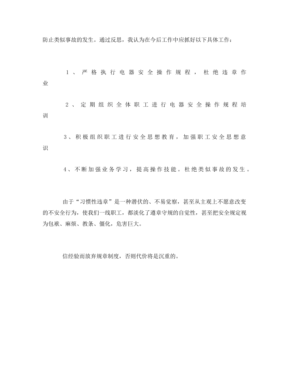 《安全管理文档》之反违章心得体会 _第2页