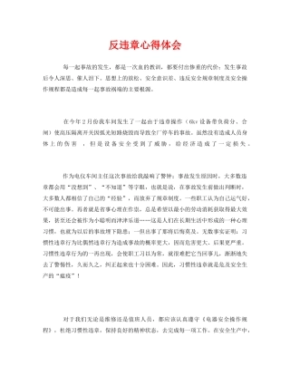 《安全管理文档》之反违章心得体会 