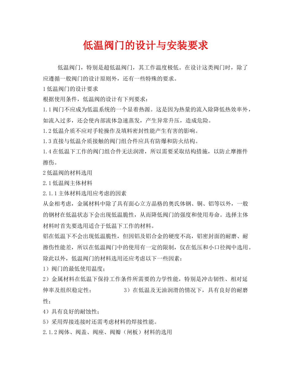 《安全管理》之低温阀门的设计与安装要求 _第1页