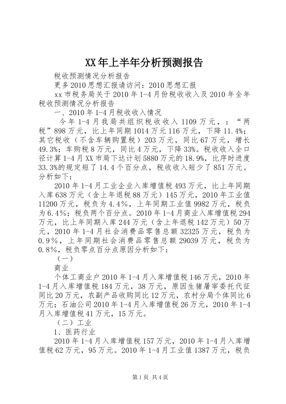 XX年上半年分析预测报告 _第1页