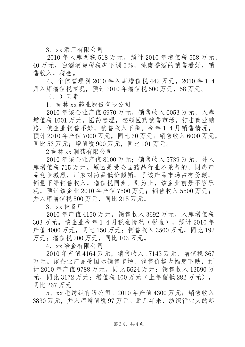 XX年上半年分析预测报告 _第3页