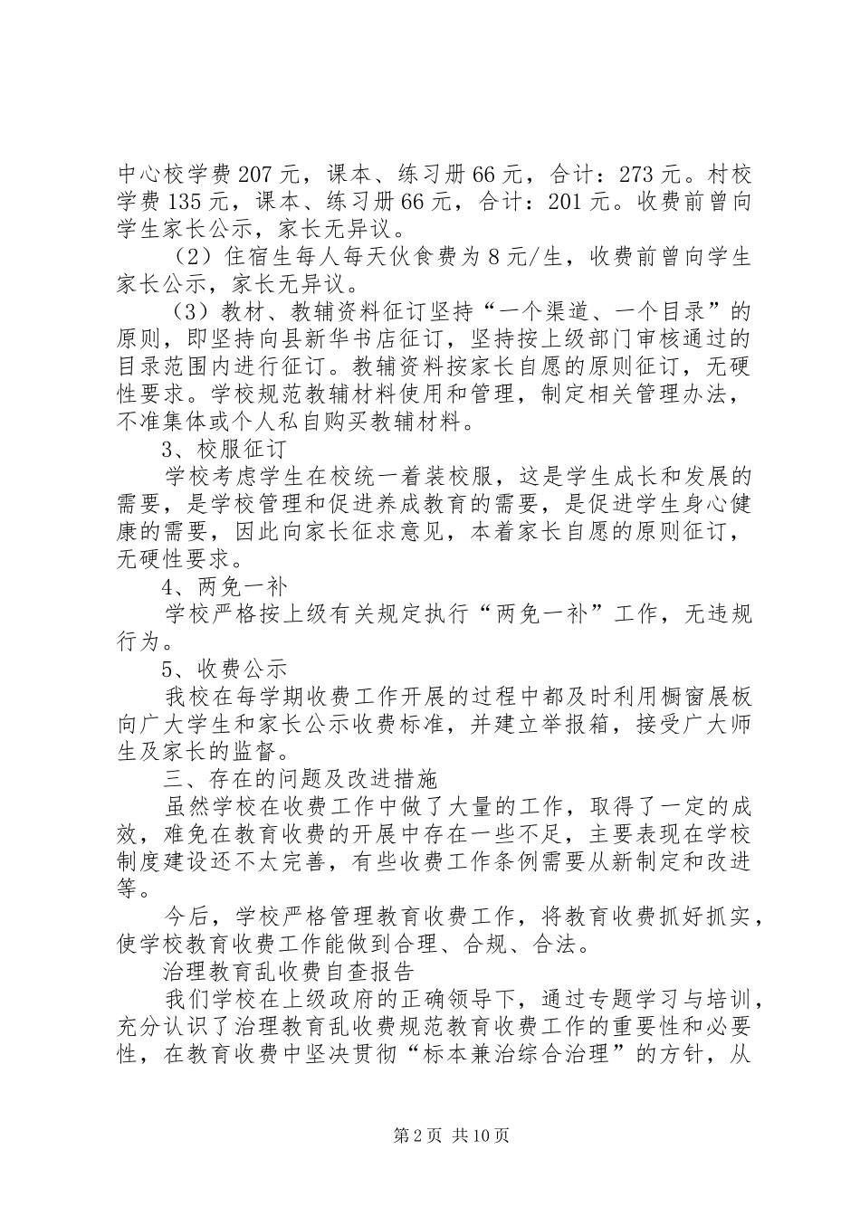 20XX年乱收费自查报告3篇_第2页